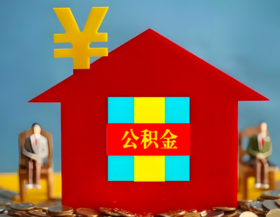 天水代办公积金有没有详细的一个流程。