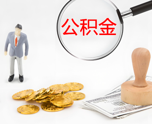 天水选择公积金代办的优势大不大？